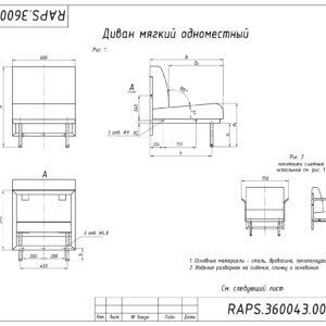 ДИВАН МЯГКИЙ ОДНОМЕСТНЫЙ RAPS.