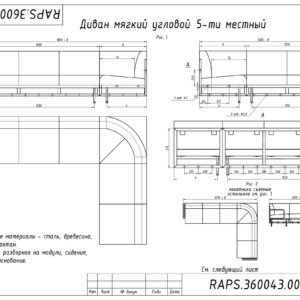 ДИВАН МЯГКИЙ УГЛОВОЙ 5 ТИ МЕСТНЫЙ RAPS.