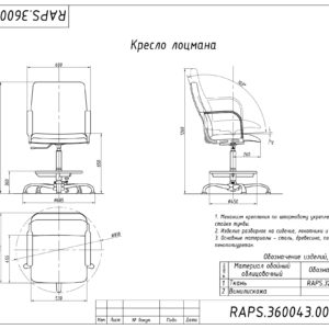 КРЕСЛО ЛОЦМАНА RAPS.