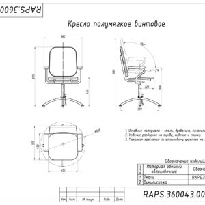 КРЕСЛО ПОЛУМЯГКОЕ ВИНТОВОЕ RAPS.