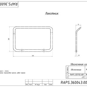 ЛОКОТНИК RAPS.