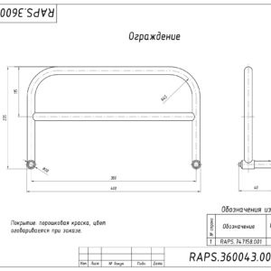 ОГРАЖДЕНИЕ RAPS.