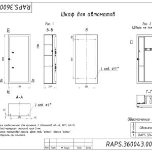 ШКАФ ДЛЯ АВТОМАТОВ RAPS.
