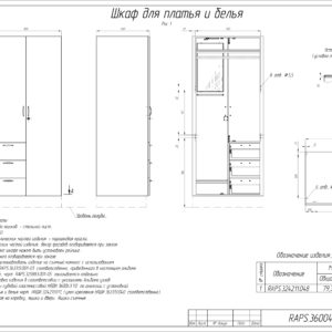 ШКАФ ДЛЯ ПЛАТЬЯ И БЕЛЬЯ RAPS.