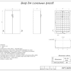 ШКАФ ДЛЯ СИГНАЛЬНЫХ ФЛАГОВ RAPS.
