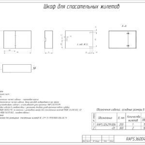 ШКАФ ДЛЯ СПАСАТЕЛЬНЫХ ЖИЛЕТОВ RAPS.