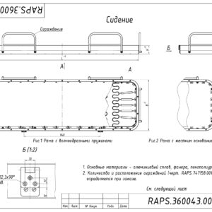СИДЕНИЕ RAPS.