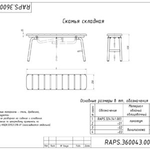 СКАМЬЯ СКЛАДНАЯ RAPS.
