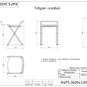 ТАБУРЕТ СКЛАДНОЙ RAPS.