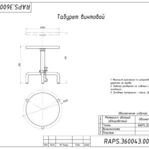 ТАБУРЕТ ВИНТОВОЙ RAPS.